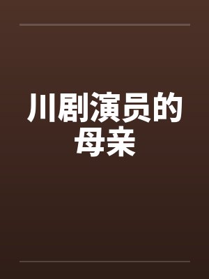 川剧演员的母亲 川剧演员的母亲