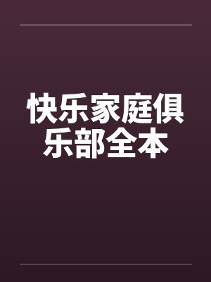 快乐家庭俱乐部全本