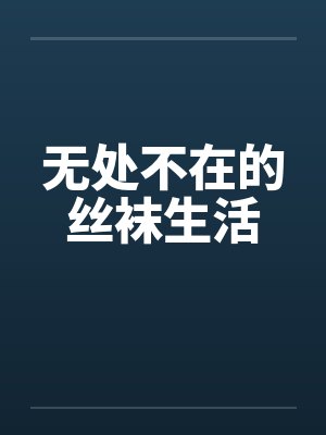 无处不在的丝袜生活