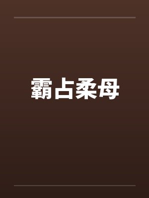 霸占柔母
