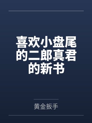 喜欢小盘尾的二郎真君的新书