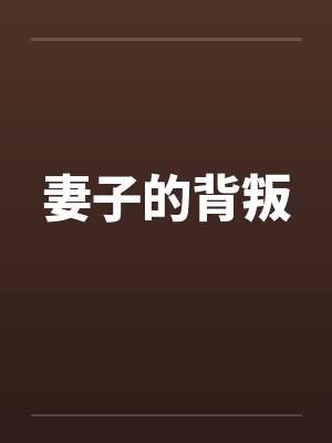 妻子的背叛