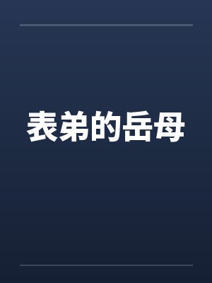 表弟的岳母 表弟的岳母