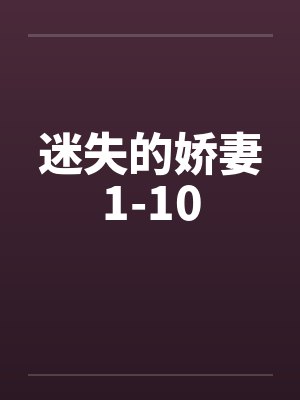 迷失的娇妻1-10