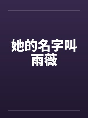 她的名字叫雨薇
