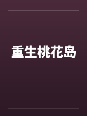 重生桃花岛东邪之子