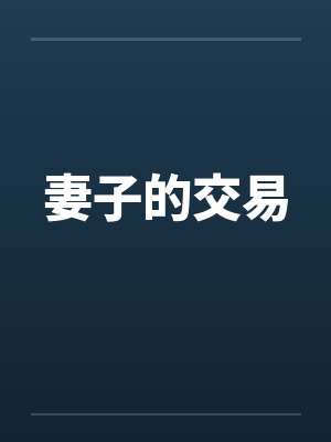 妻子的交易 妻子的交易