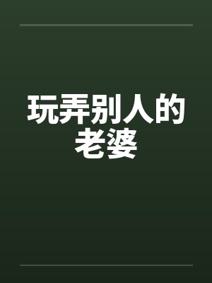 玩弄别人老婆造成严重精神伤害 玩弄别人老婆造成严重精神伤害