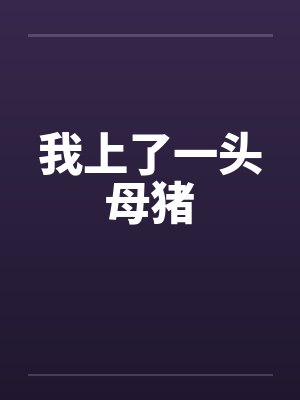一头母猪猪小说