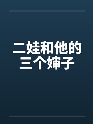 三娃和二姐小说免费阅读 三娃和二姐小说免费阅读