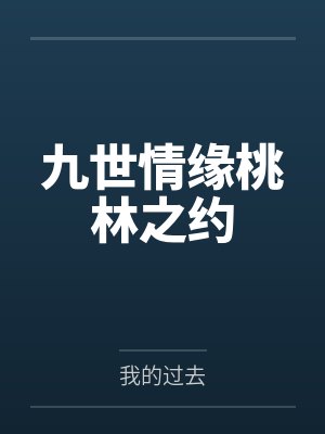 凌风雷霆九世情缘桃林之约