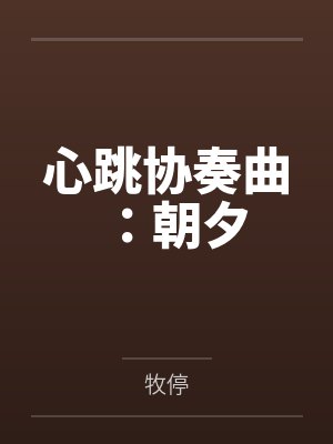 心跳协奏小说百度网盘 心跳协奏小说百度网盘