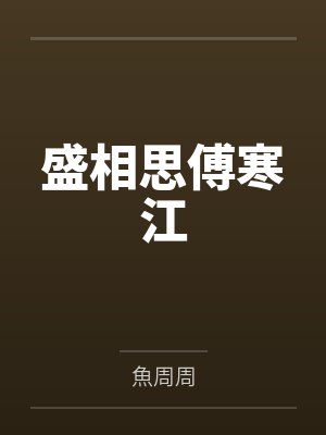 盛相思傅寒江