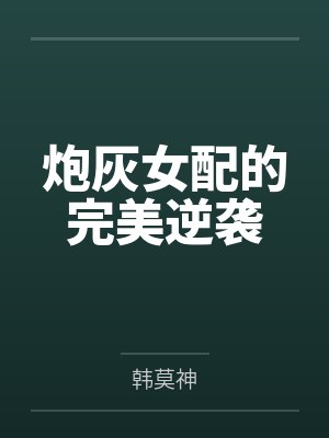 韩思桐李若曦炮灰女配的完美逆袭