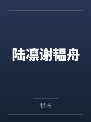 陆凛谢韫舟