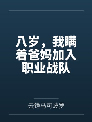 八岁，我瞒着爸妈加入职业战队