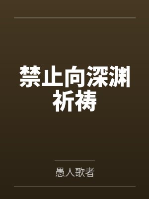 禁止向深渊祈祷by愚人歌者