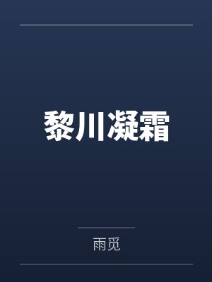 黎川凝霜