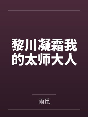 黎川凝霜我的太师大人