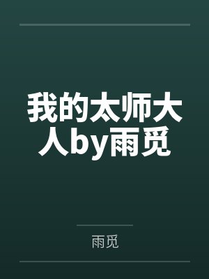 我的太师大人by雨觅