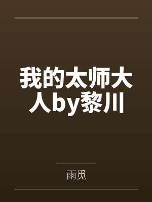 我的太师大人by黎川