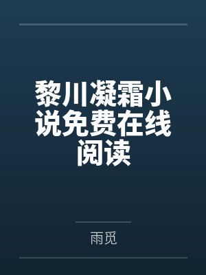 黎川凝霜小说免费在线阅读