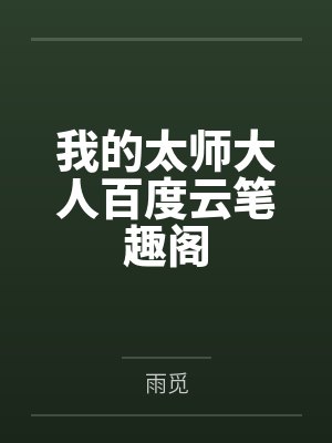 我的太师大人百度云笔趣阁