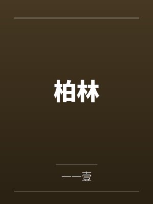 闵林柏川柏林