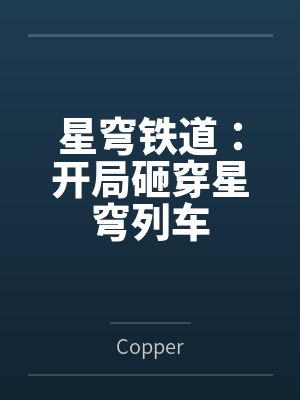 星穹铁道：开局砸穿星穹列车byCopper