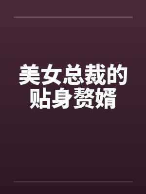 美女总裁的贴身赘婿by佚名笔趣阁无弹窗