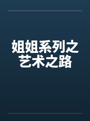 姐姐系列之艺术之路