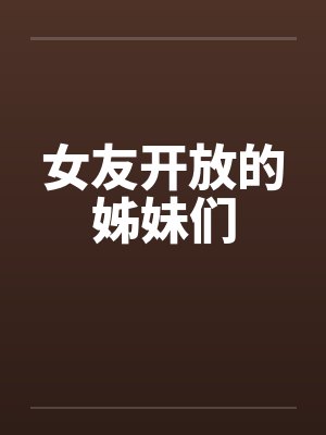 女友开放的姊妹们
