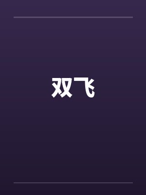 双飞