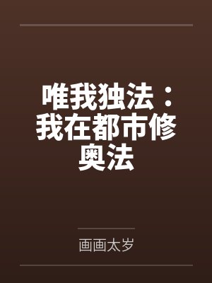 唯我独法：我在都市修奥法笔趣阁无弹窗