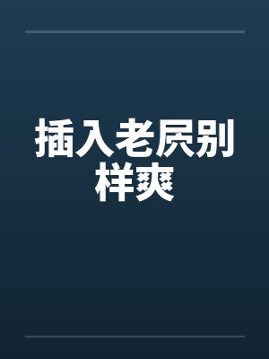 插入老屄别样爽