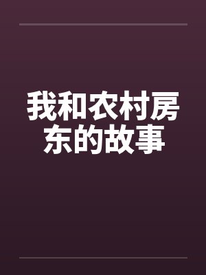 我和农村房东的故事