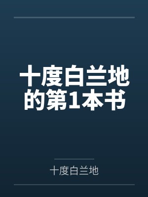十度白兰地的第1本书
