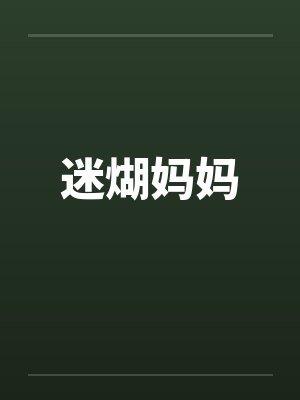 迷煳妈妈