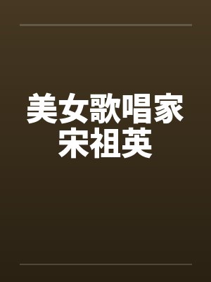 美女歌唱家宋祖英 美女歌唱家宋祖英