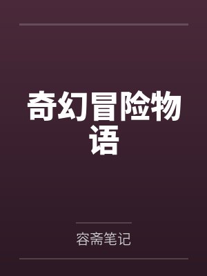 齐欢管家
