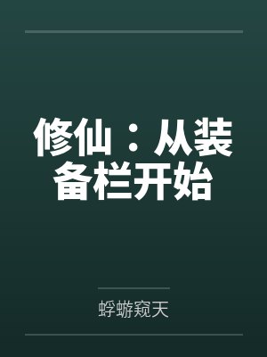 修仙:从装备栏开始 修仙:从装备栏开始