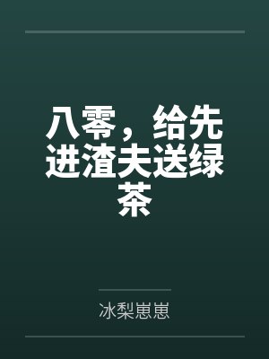 八零，给先进渣夫送绿茶by冰梨崽崽
