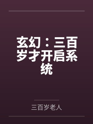 玄幻：三百岁才开启系统by三百岁老人