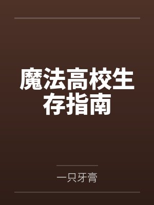 魔法高校生存指南