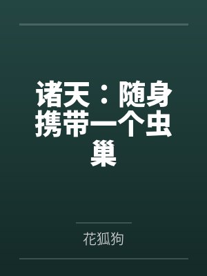 诸天：随身携带一个虫巢笔趣阁无弹窗