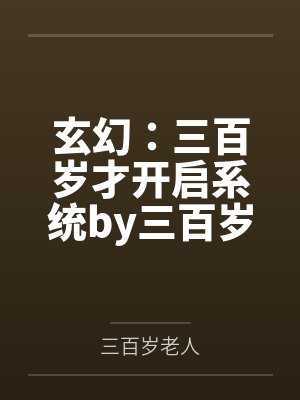 玄幻：三百岁才开启系统by三百岁老人