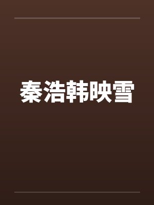 秦浩韩映雪