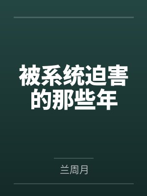 被系统迫害的那些年