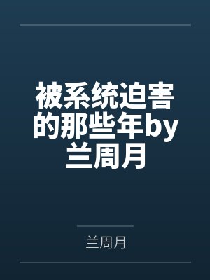 被系统迫害的那些年by兰周月