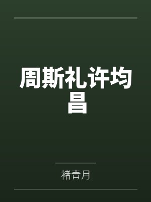 周斯礼许均昌